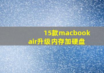 15款macbookair升级内存加硬盘