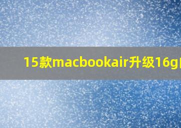 15款macbookair升级16g内存