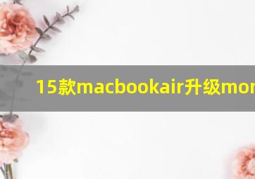 15款macbookair升级monterey