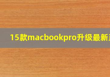 15款macbookpro升级最新系统