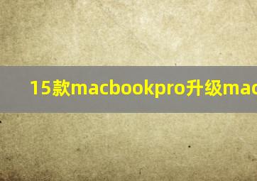 15款macbookpro升级macossonma