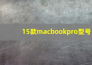 15款macbookpro型号