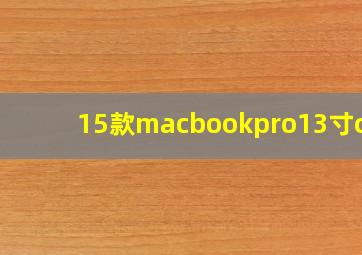 15款macbookpro13寸cpu