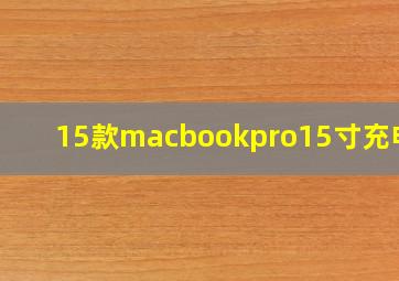 15款macbookpro15寸充电器