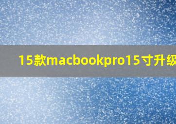 15款macbookpro15寸升级内存