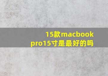 15款macbookpro15寸是最好的吗