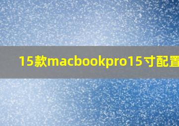 15款macbookpro15寸配置参数