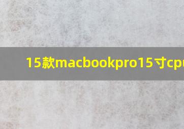 15款macbookpro15寸cpu型号