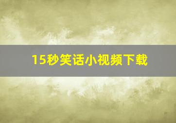 15秒笑话小视频下载