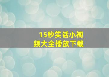 15秒笑话小视频大全播放下载