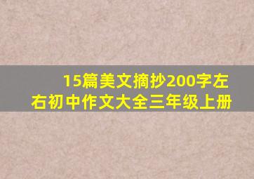 15篇美文摘抄200字左右初中作文大全三年级上册