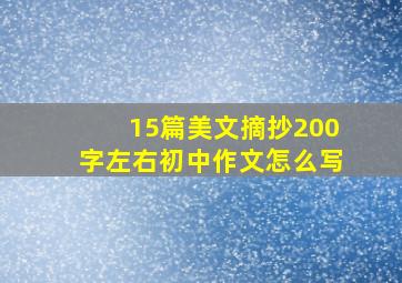 15篇美文摘抄200字左右初中作文怎么写