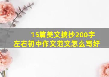 15篇美文摘抄200字左右初中作文范文怎么写好