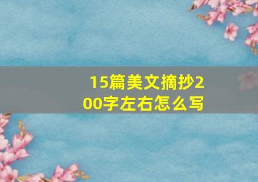 15篇美文摘抄200字左右怎么写