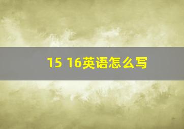 15 16英语怎么写