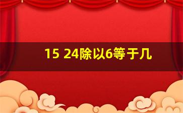 15+24除以6等于几