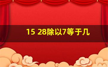 15+28除以7等于几