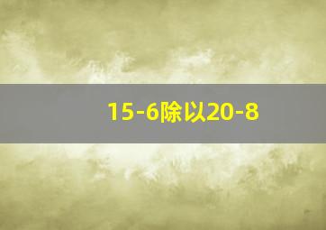 15-6除以20-8