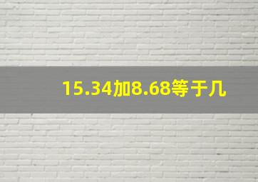 15.34加8.68等于几