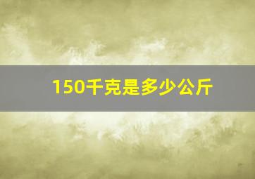 150千克是多少公斤