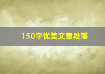 150字优美文章段落