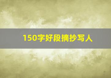 150字好段摘抄写人