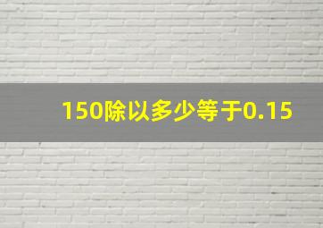 150除以多少等于0.15