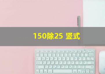 150除25 竖式