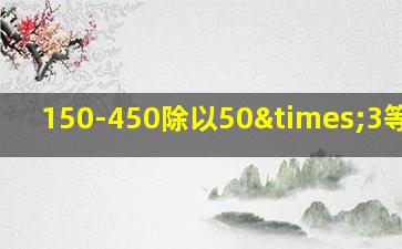 150-450除以50×3等于几