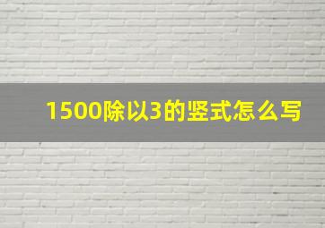 1500除以3的竖式怎么写