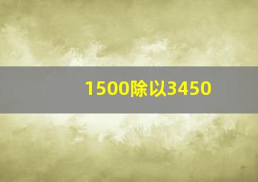 1500除以3450