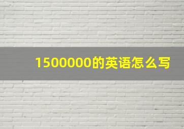 1500000的英语怎么写