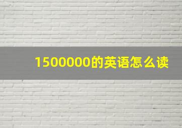 1500000的英语怎么读