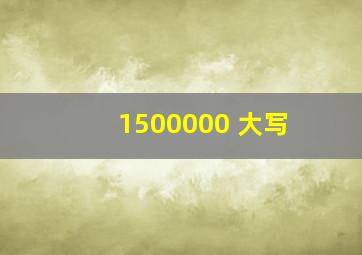 1500000 大写