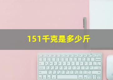 151千克是多少斤