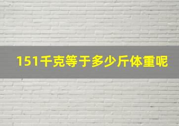 151千克等于多少斤体重呢