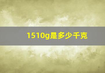 1510g是多少千克