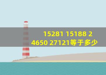 15281+15188+24650+27121等于多少