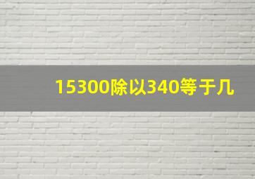 15300除以340等于几