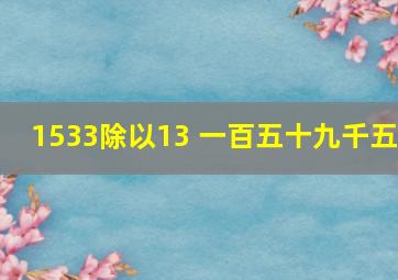 1533除以13+一百五十九千五