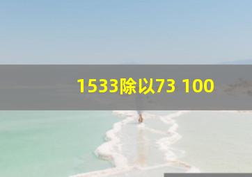 1533除以73+100