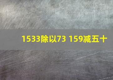 1533除以73+159减五十