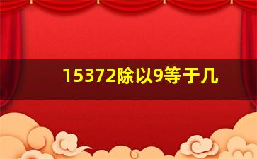 15372除以9等于几