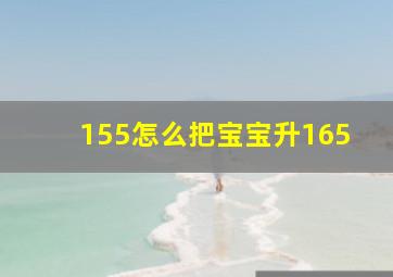 155怎么把宝宝升165