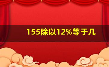 155除以12%等于几