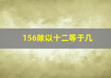 156除以十二等于几