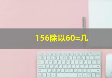 156除以60=几