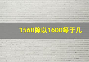 1560除以1600等于几