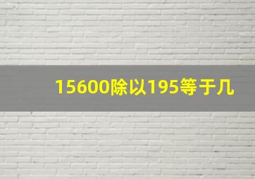 15600除以195等于几