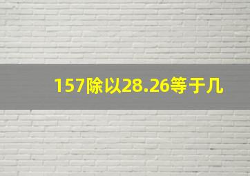 157除以28.26等于几